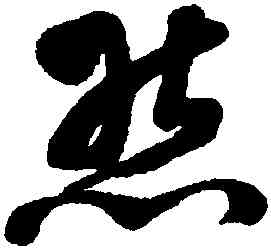 熊,文彭,書法字典